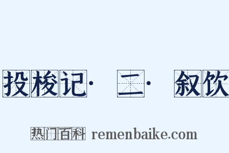 投梭记·二·叙饮是什么意思的图片